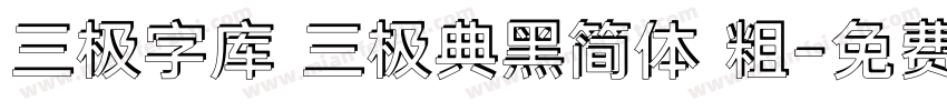 三极字库 三极典黑简体 粗字体转换